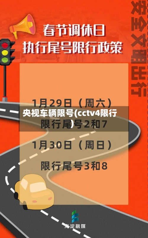 央视车辆限号(cctv4限行)