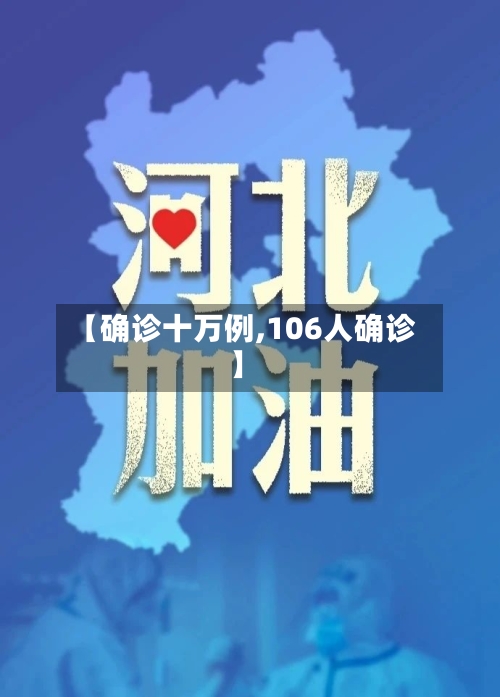 【确诊十万例,106人确诊】