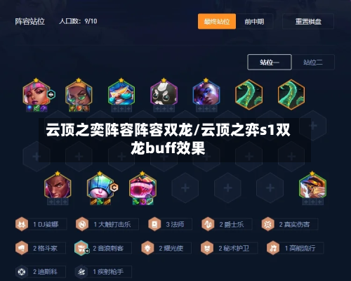 云顶之奕阵容阵容双龙/云顶之弈s1双龙buff效果