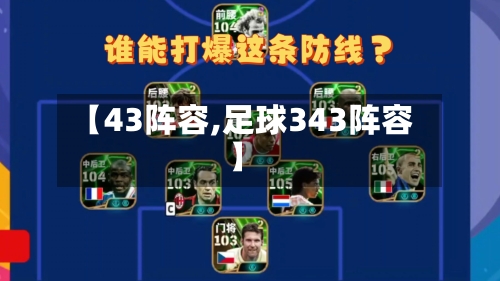 【43阵容,足球343阵容】