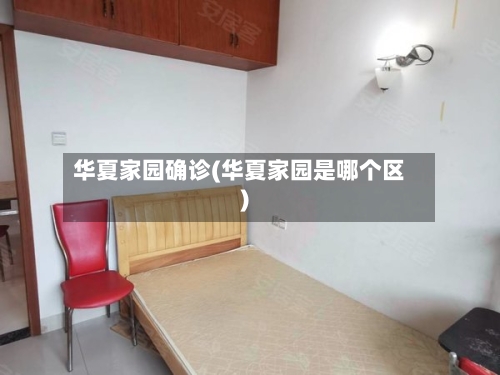 华夏家园确诊(华夏家园是哪个区)
