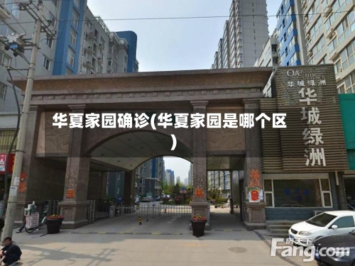 华夏家园确诊(华夏家园是哪个区)