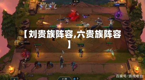 【刘贵族阵容,六贵族阵容】