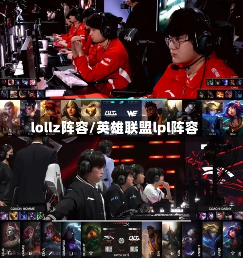lollz阵容/英雄联盟lpl阵容