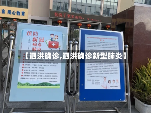 【泗洪确诊,泗洪确诊新型肺炎】