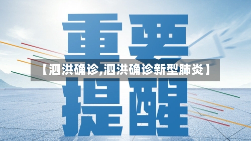 【泗洪确诊,泗洪确诊新型肺炎】