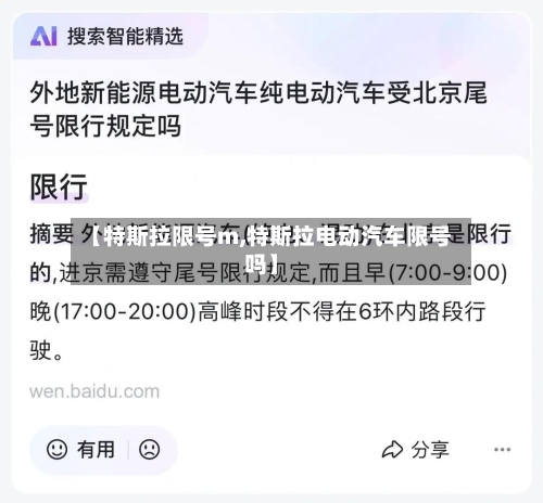 【特斯拉限号m,特斯拉电动汽车限号吗】