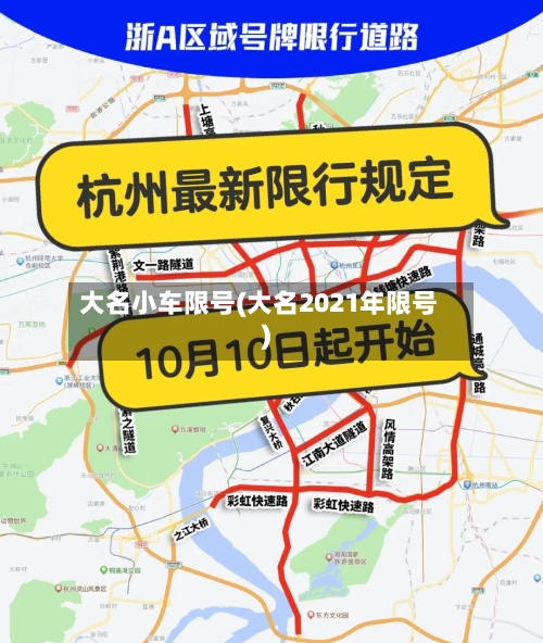 大名小车限号(大名2021年限号)