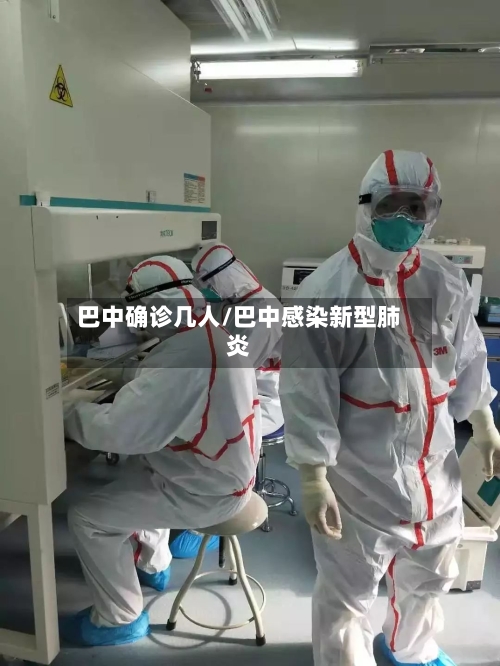 巴中确诊几人/巴中感染新型肺炎