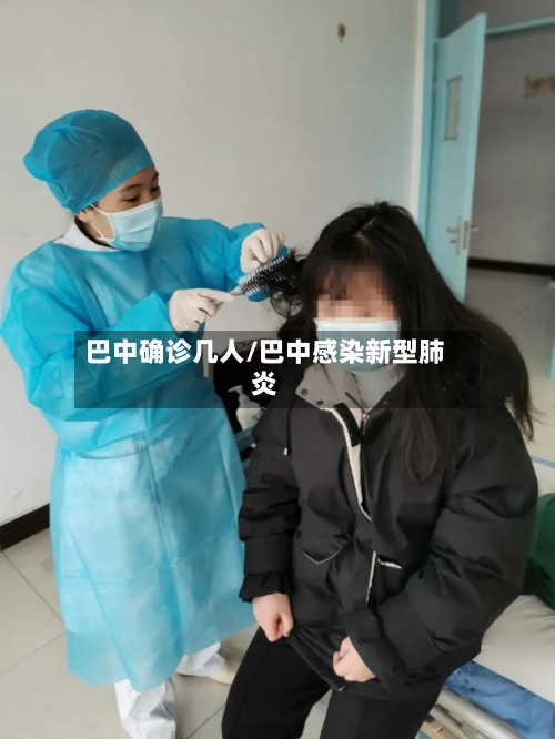 巴中确诊几人/巴中感染新型肺炎