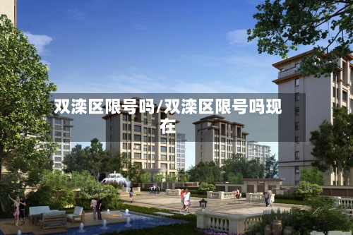 双滦区限号吗/双滦区限号吗现在
