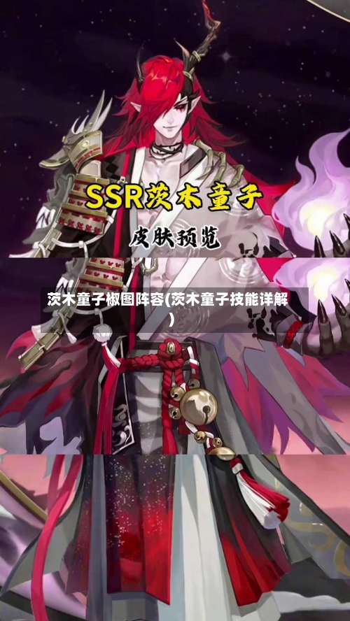 茨木童子椒图阵容(茨木童子技能详解)