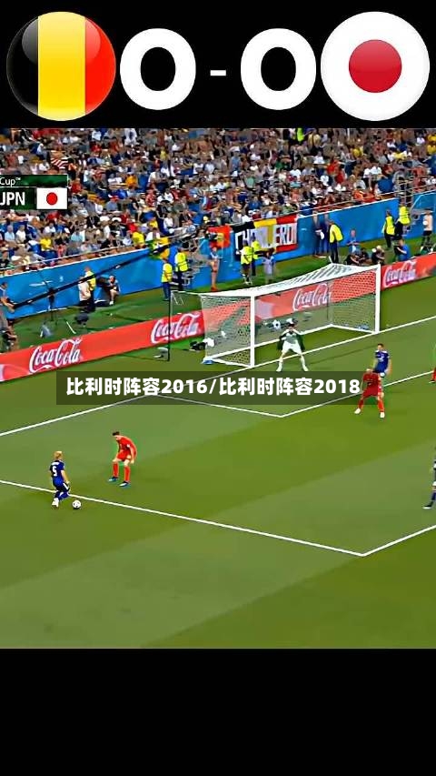 比利时阵容2016/比利时阵容2018