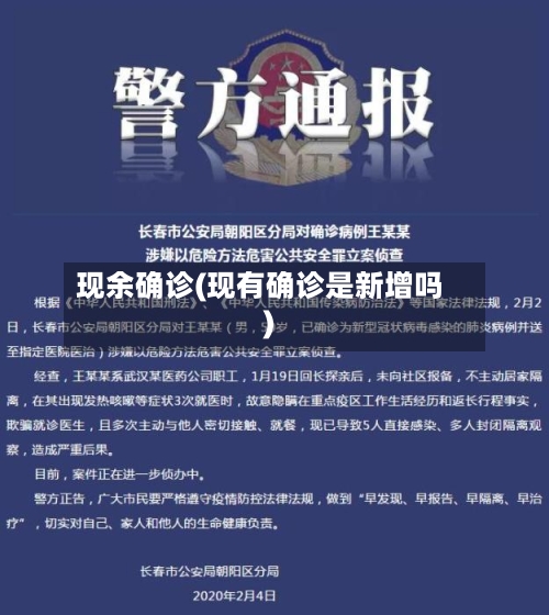 现余确诊(现有确诊是新增吗)