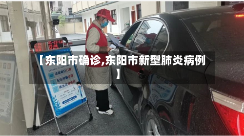 【东阳市确诊,东阳市新型肺炎病例】