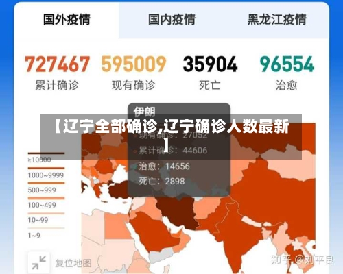 【辽宁全部确诊,辽宁确诊人数最新】