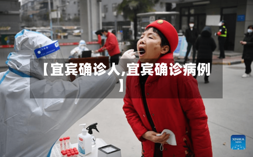 【宜宾确诊人,宜宾确诊病例】