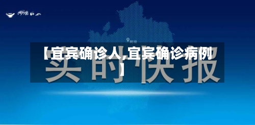 【宜宾确诊人,宜宾确诊病例】