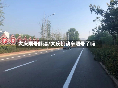 大庆限号解读/大庆机动车限号了吗