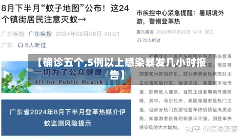 【确诊五个,5例以上感染暴发几小时报告】