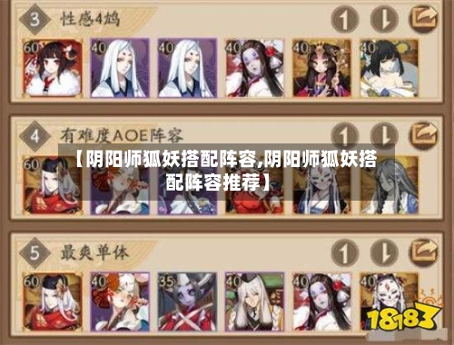 【阴阳师狐妖搭配阵容,阴阳师狐妖搭配阵容推荐】