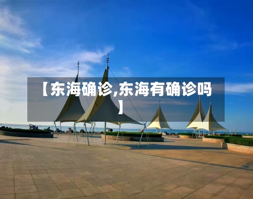 【东海确诊,东海有确诊吗】