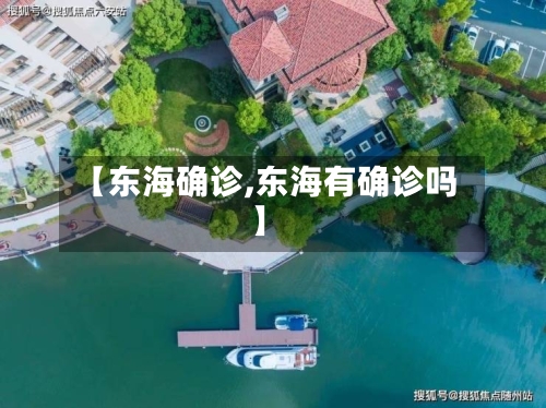 【东海确诊,东海有确诊吗】