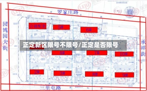 正定新区限号不限号/正定是否限号