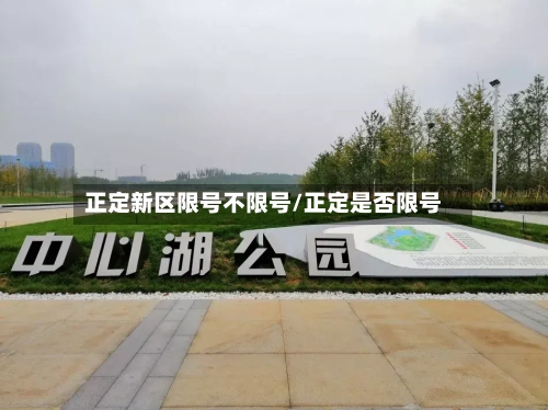 正定新区限号不限号/正定是否限号