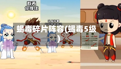 蝎毒碎片阵容(蝎毒5级)