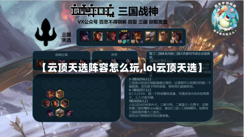 【云顶天选阵容怎么玩,lol云顶天选】