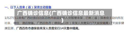 广西确诊信息(广西确诊信息最新消息)