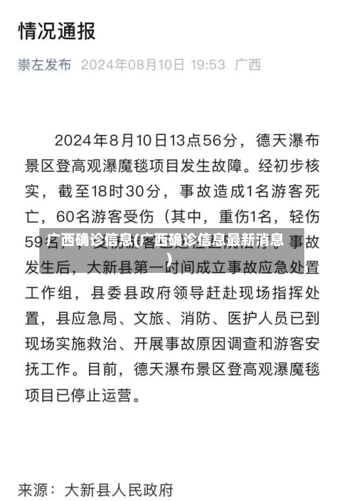 广西确诊信息(广西确诊信息最新消息)