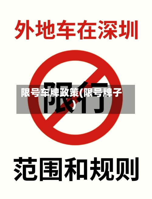 限号车牌政策(限号牌子)