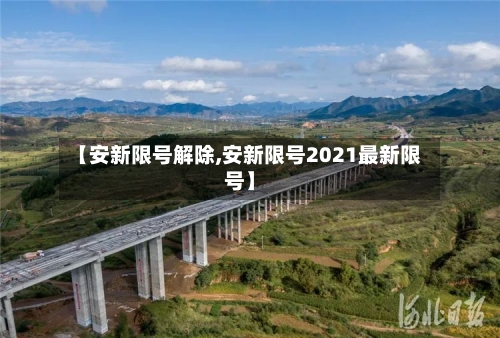 【安新限号解除,安新限号2021最新限号】