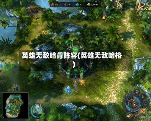 英雄无敌哈肯阵容(英雄无敌哈格)