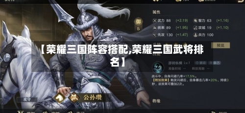 【荣耀三国阵容搭配,荣耀三国武将排名】