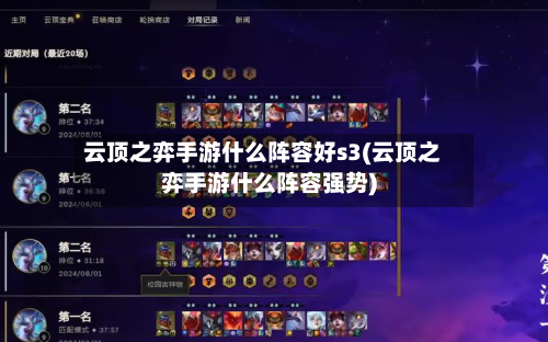 云顶之弈手游什么阵容好s3(云顶之弈手游什么阵容强势)