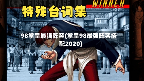 98拳皇最强阵容(拳皇98最强阵容搭配2020)