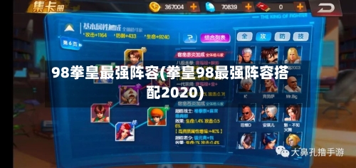 98拳皇最强阵容(拳皇98最强阵容搭配2020)