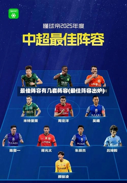 最佳阵容有几套阵容(最佳阵容出炉)