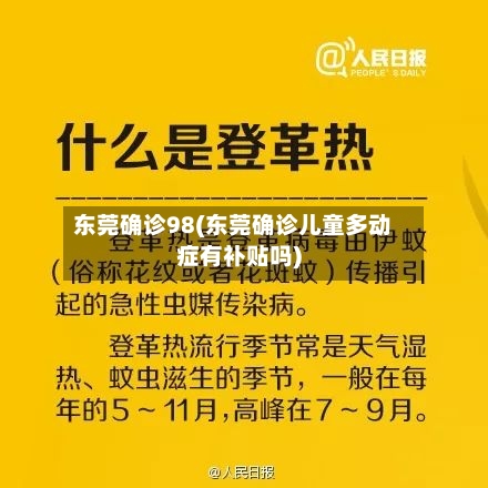 东莞确诊98(东莞确诊儿童多动症有补贴吗)
