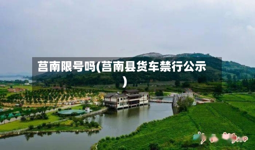 莒南限号吗(莒南县货车禁行公示)