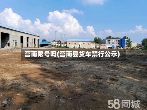 莒南限号吗(莒南县货车禁行公示)