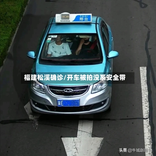 福建松溪确诊/开车被拍没系安全带