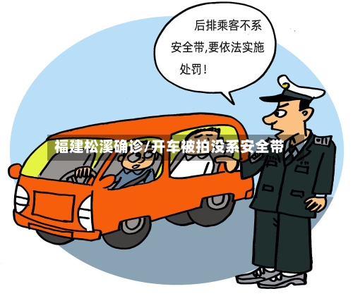 福建松溪确诊/开车被拍没系安全带
