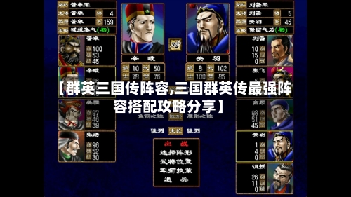 【群英三国传阵容,三国群英传最强阵容搭配攻略分享】