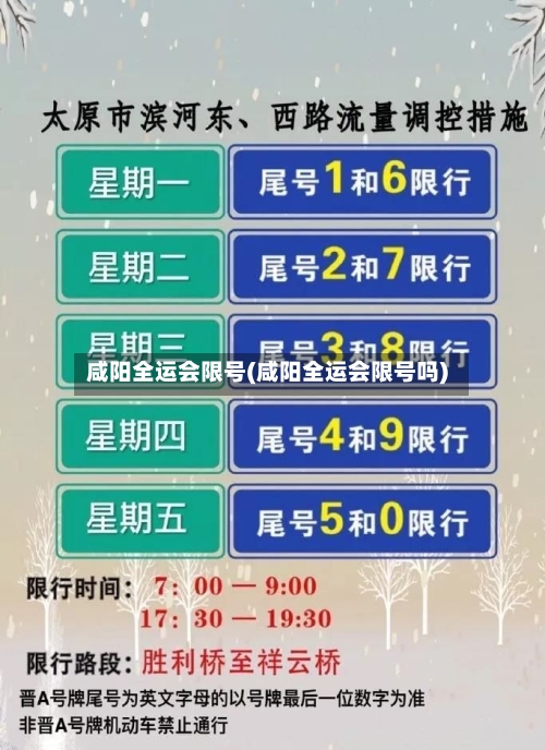 咸阳全运会限号(咸阳全运会限号吗)