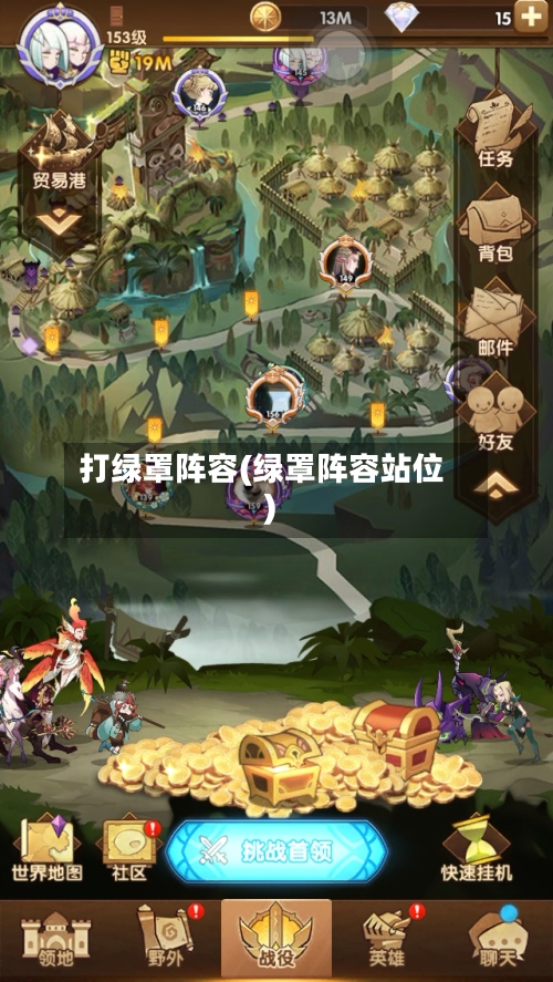 打绿罩阵容(绿罩阵容站位)