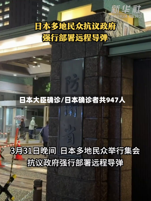 日本大臣确诊/日本确诊者共947人